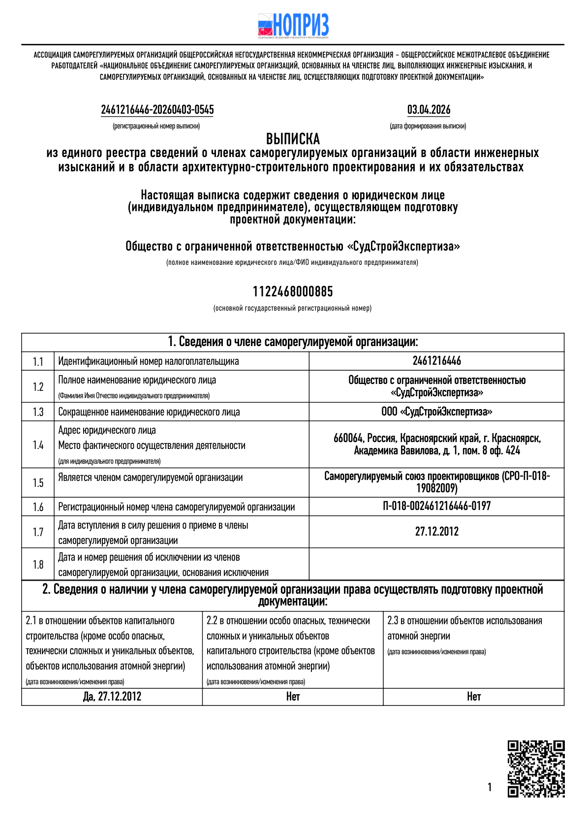Выписка СРО (Проектирование)